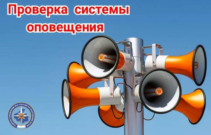 Проверка системы оповещения Проверка системы оповещения