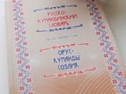 В Республике Алтай издан русско-кумандинский словарь В Республике Алтай издан русско-кумандинский словарь