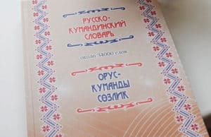 В Республике Алтай издан русско-кумандинский словарь В Республике Алтай издан русско-кумандинский словарь
