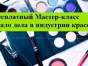 О проведении мастер-класса «Начало дела в индустрии красоты» О проведении мастер-класса «Начало дела в индустрии красоты»