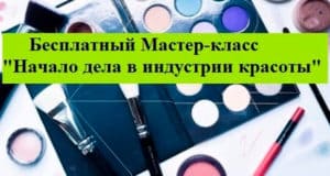 О проведении мастер-класса «Начало дела в индустрии красоты» О проведении мастер-класса «Начало дела в индустрии красоты»