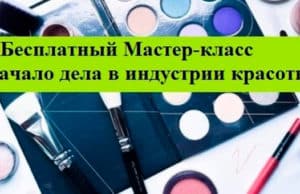 О проведении мастер-класса «Начало дела в индустрии красоты»
