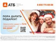 АТБ запускает уникальную акцию для ищущих кредит перед Новым годом