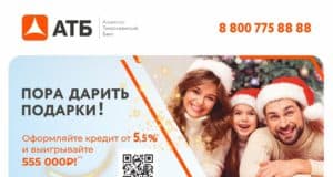 АТБ запускает уникальную акцию для ищущих кредит перед Новым годом