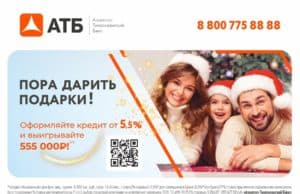 АТБ запускает уникальную акцию для ищущих кредит перед Новым годом