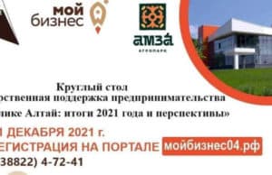 Круглый стол «Государственная поддержка предпринимательства в Республике Алтай: итоги 2021 года и перспективы»