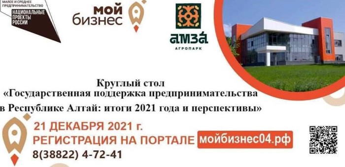 Круглый стол «Государственная поддержка предпринимательства в Республике Алтай: итоги 2021 года и перспективы»