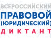 С 3 по 12 декабря пройдет Всероссийский правовой диктант С 3 по 12 декабря пройдет Всероссийский правовой диктант