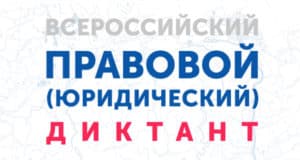 С 3 по 12 декабря пройдет Всероссийский правовой диктант