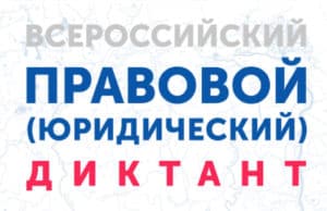 С 3 по 12 декабря пройдет Всероссийский правовой диктант С 3 по 12 декабря пройдет Всероссийский правовой диктант