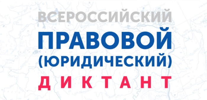С 3 по 12 декабря пройдет Всероссийский правовой диктант