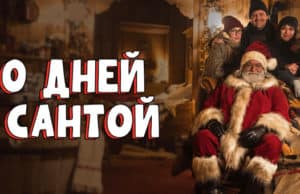 Нереально интересно: Wink подготовил новогоднее киноменю