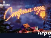 World of Tanks и тариф «Игровой» предлагают победно завершить год World of Tanks и тариф «Игровой» предлагают победно завершить год