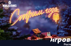 World of Tanks и тариф «Игровой» предлагают победно завершить год World of Tanks и тариф «Игровой» предлагают победно завершить год