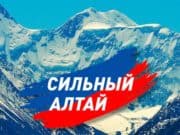 «Сильный Алтай»: что сделано за девять месяцев текущего года