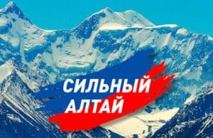 «Сильный Алтай»: что сделано за девять месяцев текущего года «Сильный Алтай»: что сделано за девять месяцев текущего года