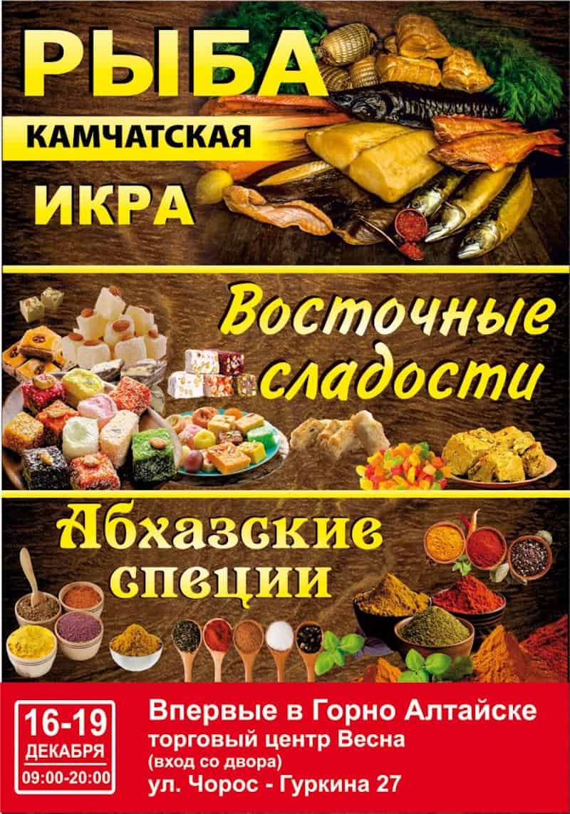Камчатская рыба, восточные сладости, кавказские специи – уникальная выставка-ярмарка в Горно-Алтайске