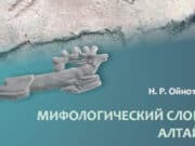 Вышел в свет «Мифологический словарь алтайцев»