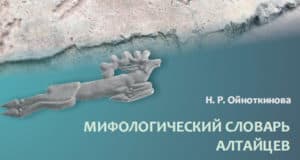 Вышел в свет «Мифологический словарь алтайцев»