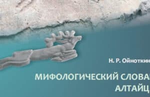 Вышел в свет «Мифологический словарь алтайцев» Вышел в свет «Мифологический словарь алтайцев»