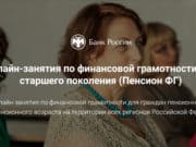 Пенсионерам предлагают повысить финансовую грамотность на специальных курсах Пенсионерам предлагают повысить финансовую грамотность на специальных курсах
