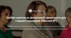 Пенсионерам предлагают повысить финансовую грамотность на специальных курсах