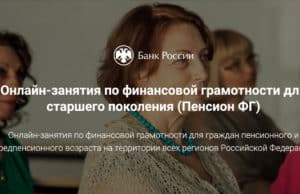 Пенсионерам предлагают повысить финансовую грамотность на специальных курсах Пенсионерам предлагают повысить финансовую грамотность на специальных курсах