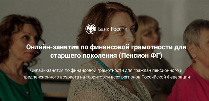 Пенсионерам предлагают повысить финансовую грамотность на специальных курсах