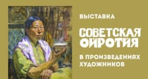 В Национальном музее откроется выставка «Советская Ойротия в произведениях художников»