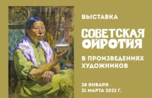 В Национальном музее откроется выставка «Советская Ойротия в произведениях художников»