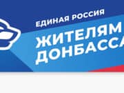 «Единая Россия» оказывает помощь эвакуированным жителям из Донецкой и Луганской народных республик «Единая Россия» оказывает помощь эвакуированным жителям из Донецкой и Луганской народных республик