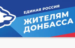 «Единая Россия» оказывает помощь эвакуированным жителям из Донецкой и Луганской народных республик «Единая Россия» оказывает помощь эвакуированным жителям из Донецкой и Луганской народных республик