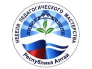 Неделя педагогического мастерства пройдет в Республике Алтай