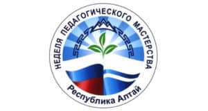 Неделя педагогического мастерства пройдет в Республике Алтай