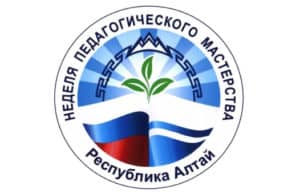 Неделя педагогического мастерства пройдет в Республике Алтай Неделя педагогического мастерства пройдет в Республике Алтай