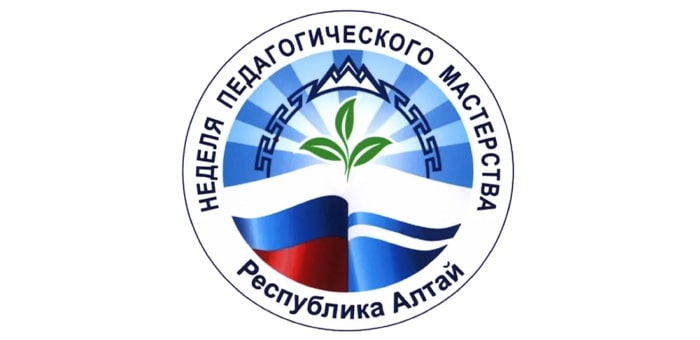 Неделя педагогического мастерства пройдет в Республике Алтай