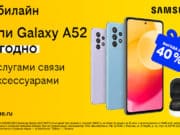 Купи Samsung Galaxy в билайн вместе с услугами связи и аксессуарами и получи выгоду до 40% Купи Samsung Galaxy в билайн вместе с услугами связи и аксес-суарами и получи выгоду до 40%