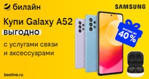 Купи Samsung Galaxy в билайн вместе с услугами связи и аксессуарами и получи выгоду до 40% Купи Samsung Galaxy в билайн вместе с услугами связи и аксес-суарами и получи выгоду до 40%