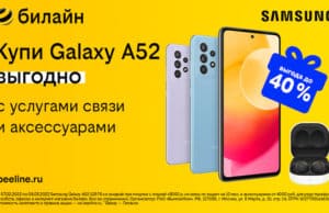 Купи Samsung Galaxy в билайн вместе с услугами связи и аксессуарами и получи выгоду до 40% Купи Samsung Galaxy в билайн вместе с услугами связи и аксес-суарами и получи выгоду до 40%