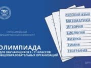 ГАГУ приглашает старшеклассников принять участие в Олимпиаде ГАГУ приглашает старшеклассников принять участие в Олимпиаде