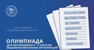 ГАГУ приглашает старшеклассников принять участие в Олимпиаде
