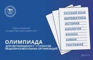 ГАГУ приглашает старшеклассников принять участие в Олимпиаде ГАГУ приглашает старшеклассников принять участие в Олимпиаде