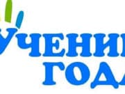 Определены победители республиканского конкурса «Ученик года» Определены победители республиканского конкурса «Ученик года»