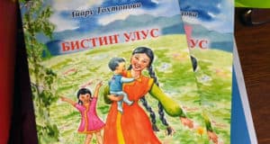 Вышла в свет книга Айару Тохтоновой Вышла в свет книга Айару Тохтоновой