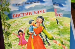 Вышла в свет книга Айару Тохтоновой Вышла в свет книга Айару Тохтоновой