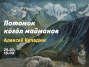 Выставка, посвященная Алексею Куладжи, пройдет в Горно-Алтайске Выставка, посвященная Алексею Куладжи, пройдет в Горно-Алтайске
