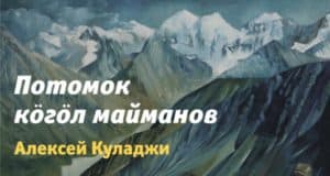 Выставка, посвященная Алексею Куладжи, пройдет в Горно-Алтайске