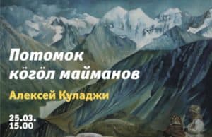 Выставка, посвященная Алексею Куладжи, пройдет в Горно-Алтайске Выставка, посвященная Алексею Куладжи, пройдет в Горно-Алтайске