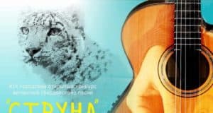 В Горно-Алтайске пройдет конкурс бардовской песни, посвященный Году снежного барса В Горно-Алтайске пройдет конкурс бардовской песни, посвященный Году снежного барса