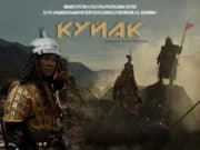 Фильм «Куйак» теперь доступен в YouTube